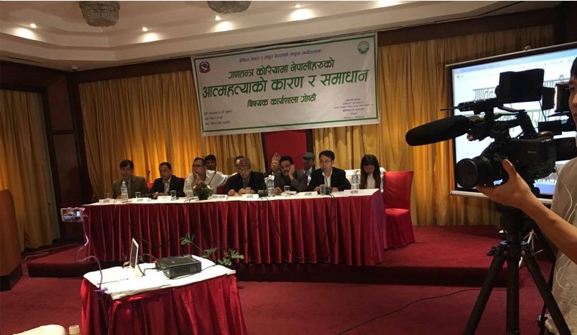 गणतन्त्र कोरियामा नेपालीहरुको आत्महत्याको कारण र समाधान विषयक कार्यशाला गोष्ठी २०७४